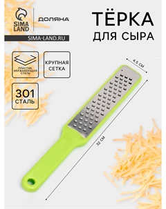 Терка для сыра с ручкой brighty, 31.5×4.5×1.2 см, 301 сталь, крупная сетка, салатовая Доляна