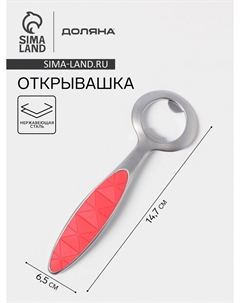 Открывашка redline, 6.5×0.8×14.7 см, нержавеющая сталь, красная Доляна