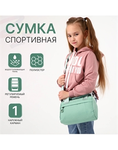 Сумка детская спортивная на молнии для девочки, наружный карман, цвет мятный Nobrand