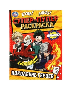 Раскраска 978-5-506-08817-2 Умка