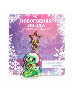 Брелок новогодний, для ключей, голографический Сима-ленд