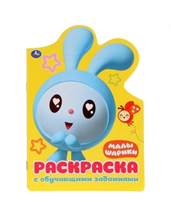 Раскраска Малышарики, 978-5-506-02771-3 Умка