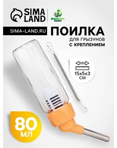 Поилка для грызунов, 80 мл, крепление-пружинка, оранжевая Пижон