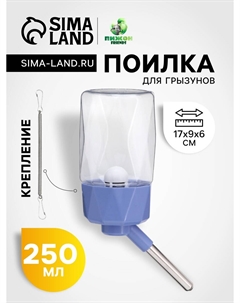 Поилка для грызунов, 250 мл, крепление-пружинка, синяя Пижон