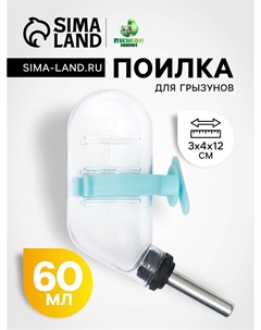 Поилка для грызунов с металлическим носиком, 60 мл, прозрачная с голубым крепление Пижон