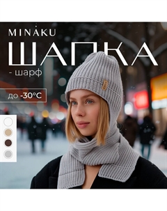 Шапка шарф Minaku