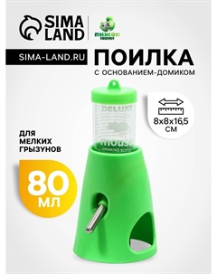 Поилка 80 мл с основанием-домиком для мелких грызунов, 8 х 8 х 16,5 см, зеленая Пижон