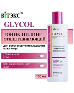Тоник-пилинг для восстановления гладкости кожи лица отшелушивающий GLYCOL 150 Витэкс