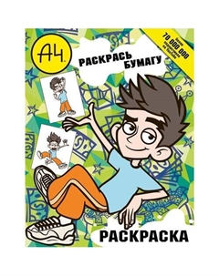 Влад А4. Раскрась Бумагу (раскраска) Аст