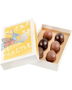 Набор пасхальных шоколадных яиц с пралине Счастье
