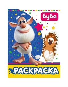 Буба. Раскраска (синяя) Аст