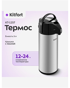Термос КТ-1257, Серебряный Kitfort