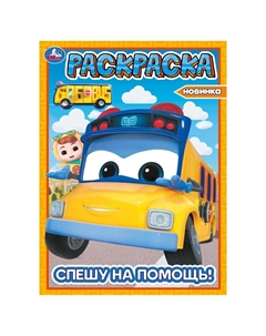 Раскраска ШКОЛЬНЫЙ АВТОБУС Гордон, 978-5-506-10383-7 Умка