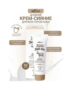 Milk Line Крем-сияние дневной для всех типов кожи 50 мл Витэкс