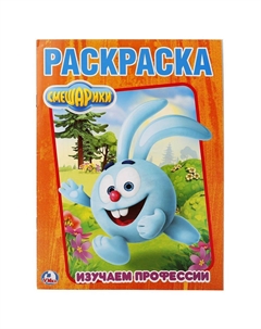 Раскраска СМЕШАРИКИ, 978-5-506-02108-7 Умка