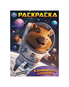 Раскраска 978-5-506-10391-2 Умка