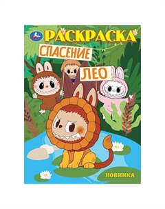 Раскраска 978-5-506-10448-3 Умка