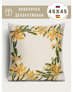 Наволочка "Мимоза", 45х45 см Le gobelin