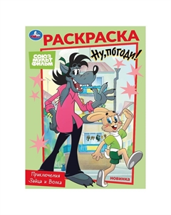 Раскраска СОЮЗМУЛЬТФИЛЬМ, 978-5-506-10476-6 Умка