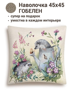 Наволочка "Ежики", 45х45 см Le gobelin