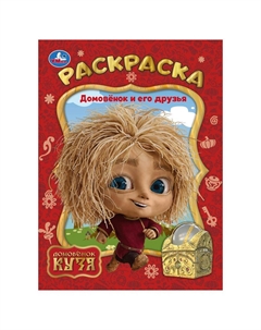 Раскраска Домовенок Кузя (Фильм), 978-5-506-10387-5 Умка