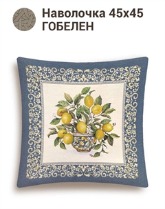Наволочка "Лимоны в вазе", 45х45 см Le gobelin