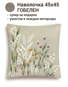 Наволочка "Лето", 45х45 см Le gobelin