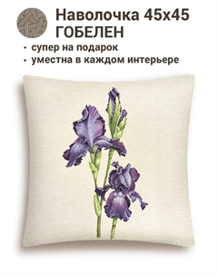 Наволочка "Ирисы", 45х45 см Le gobelin