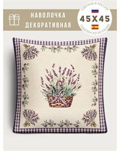 Наволочка "Лаванда", 45х45 см Le gobelin