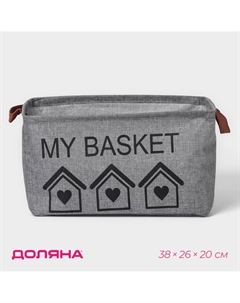 Корзина для хранения с ручками my basket, 38×26×20 см, серая Доляна