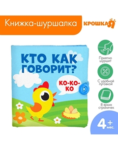 Книжка - шуршалка Крошка я