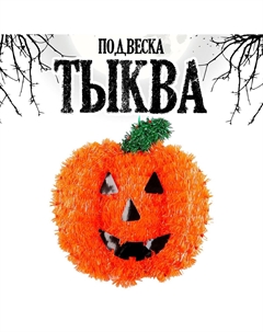 Декор на хеллоуин, подвеска Nobrand