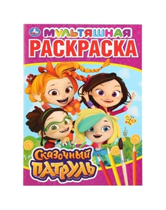 Раскраска СКАЗОЧНЫЙ ПАТРУЛЬ, 978-5-506-03152-9 Умка