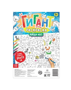 Раскраска-гигант Буква-ленд