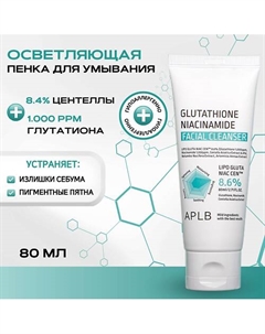 Пенка с глутатионом и ниацинамидом Glutathione Niacinamide Facial Cleanse 80 Aplb