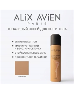 Тональное средство для тела и ног в форме спрея LIGHT Alix avien