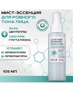 Мист-эссенция с глутатионом и ниацинамидом для ровного тона Glutathione Niacinamide Mist 105 Aplb