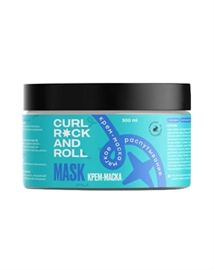 Крем-маска "Мягкое распутывание" 300 Curl rock and roll