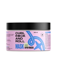Укрепляющая крем-маска Кокос и Драгон фрукт. Улучшенная формула 300 Curl rock and roll