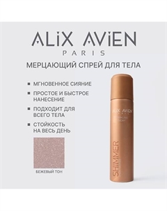 Шиммер - хайлайтер для ног и тела, спрей 75 Alix avien