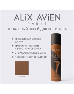 Тональное средство для тела и ног в форме спрея LIGHT Alix avien