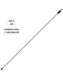 Черенок металлический 120 см хром Apex