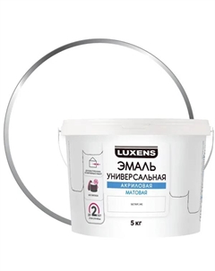 Эмаль акриловая универсальная цвет белый матовый 5 кг Luxens