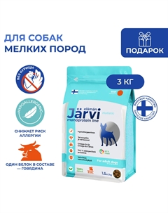 Сухой монопротеиновый полнорационный корм для взрослых собак мелких пород (Говядина, 3 кг.) Jarvi