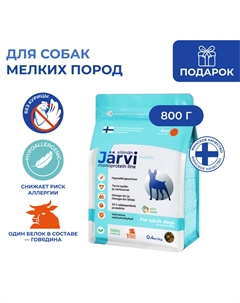 Сухой монопротеиновый полнорационный корм для взрослых собак мелких пород (Говядина, 800 г.) Jarvi