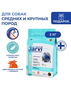 Сухой монопротеиновый полнорационный корм для взрослых собак средних и крупных пород (Говядина, 3 кг.) Jarvi