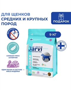 Сухой монопротеиновый полнорационный корм для щенков средних и крупных пород (Индейка, 9 кг.) Jarvi
