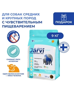 Сухой монопротеиновый полнорационный корм для собак сред. и крупных пород с чув. пищеварением (Телятина, 9 кг.) Jarvi