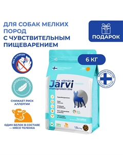 Сухой монопротеиновый полнорационный корм для взрослых собак мелких пород с чув. пищеварением (Телятина, 9 кг.) Jarvi