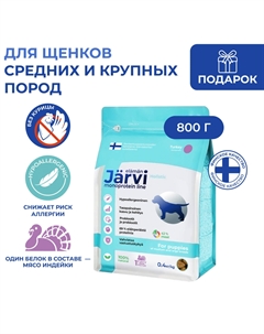 Сухой монопротеиновый полнорационный корм для щенков средних и крупных пород (Индейка, 800 г.) Jarvi
